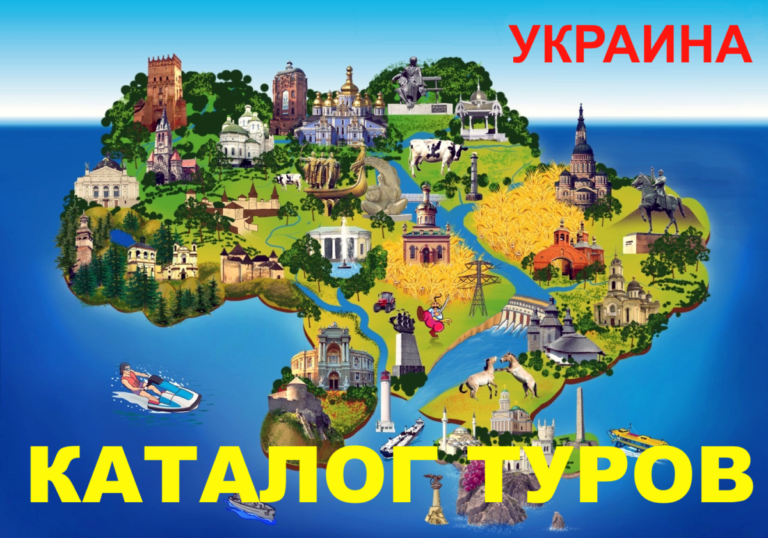 Туры по Украине
