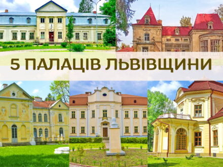 5 палаців Львівщини