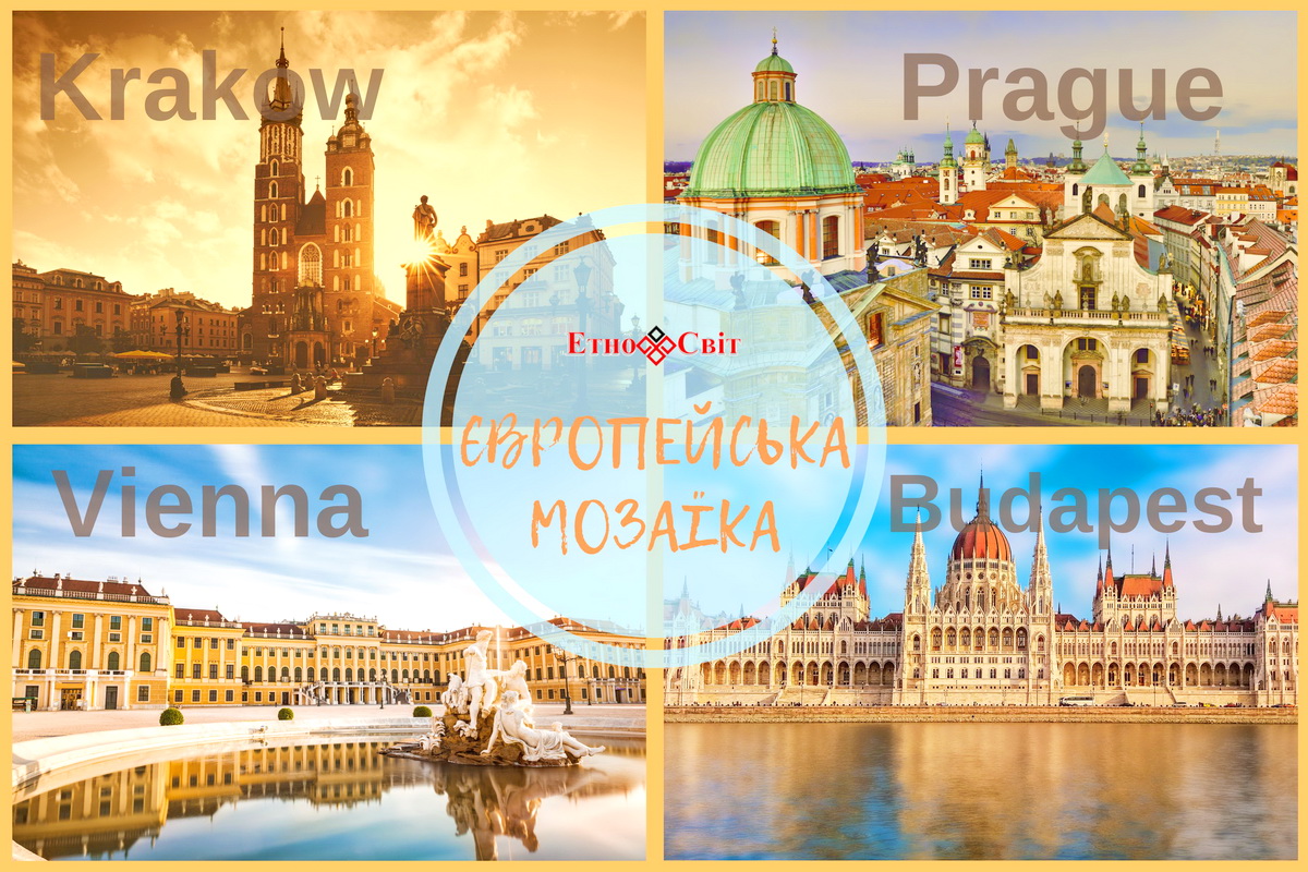 Автобусна поїздка в Краків, Прагу, Відень та Будапешт