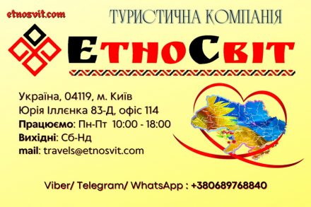 EtnoSvit Туристическая компания ЭтноСвит