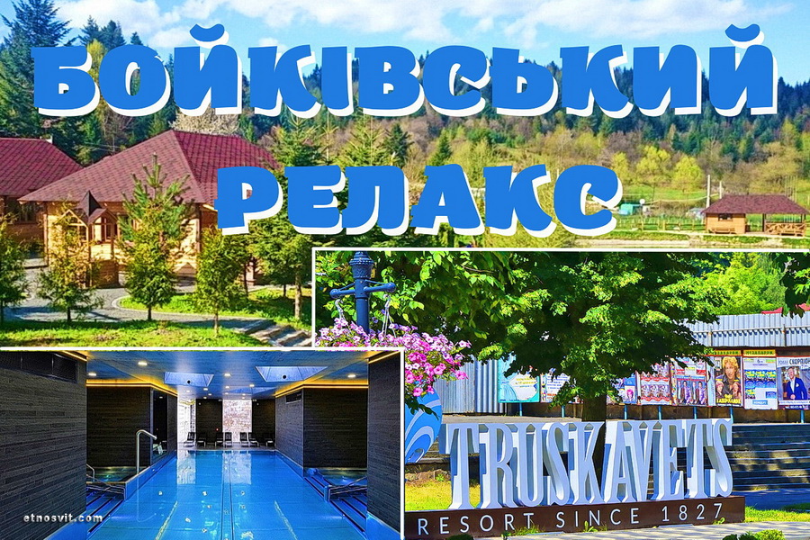 БОЙКІВСЬКИЙ РЕЛАКС – екскурсія в Трускавець і не лише