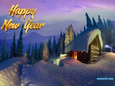 Новий рік в Карпатах при ватрі зі Львова