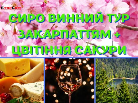 СИРО ВИННИЙ ТУР ЗАКАРПАТТЯМ + ЦВІТІННЯ САКУРИ